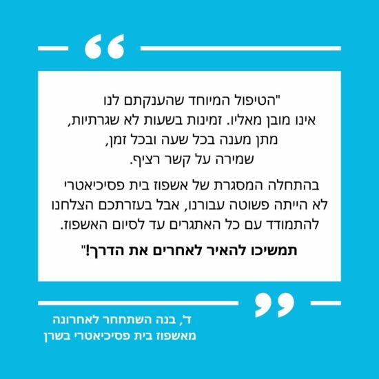 סיפורה של אימא של מטופל המשתחרר מאשפוז בית פסיכיאטרי